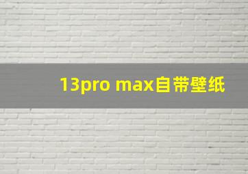 13pro max自带壁纸